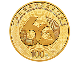 广西壮族自治区成立60周年金银纪念金银币今日发行！